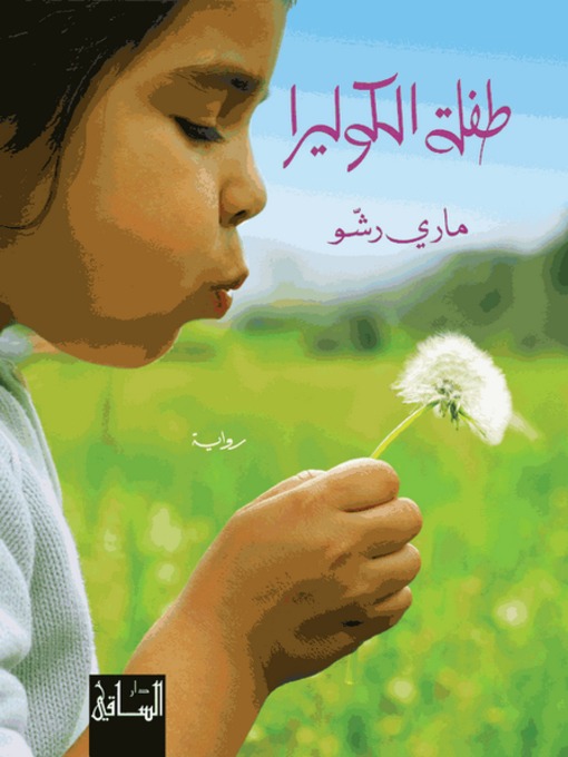 Cover of طفلة الكوليرا